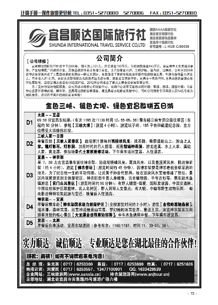 三峡、神武、恩施专线地接——宜昌顺达国际旅行社_p1