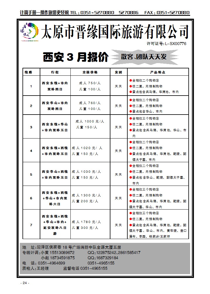 西安专线同业操作——晋缘国旅_p1