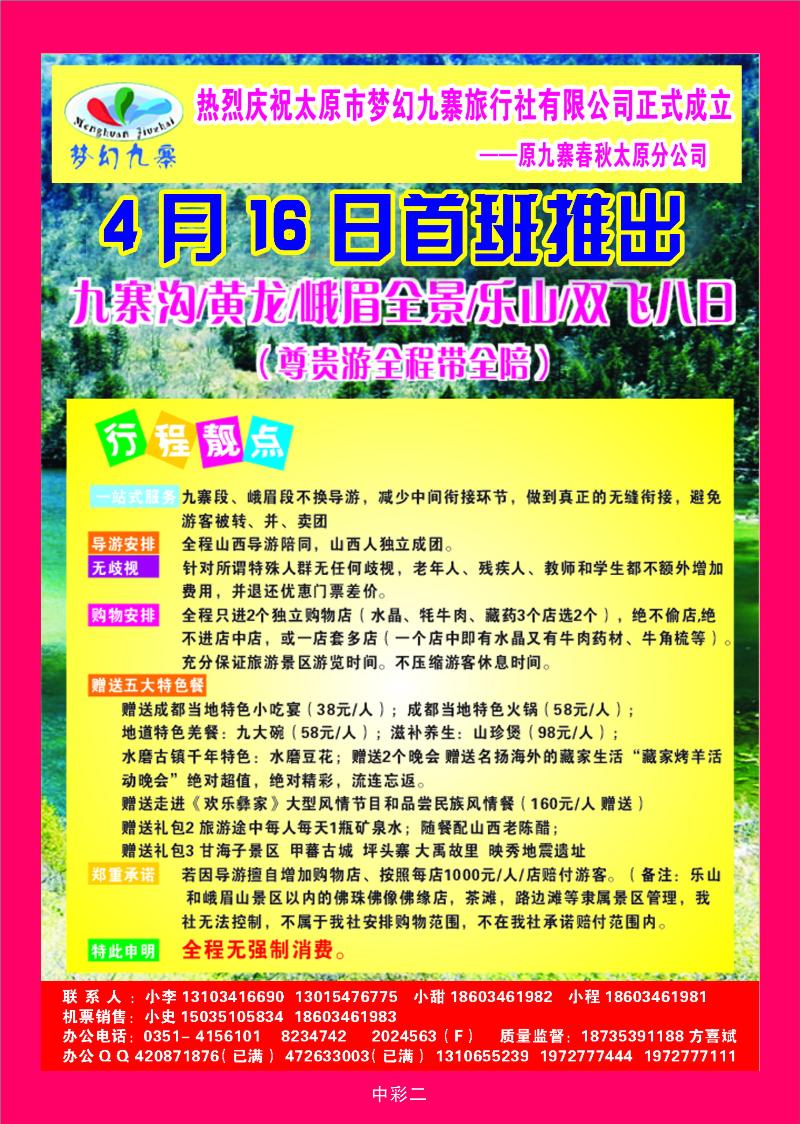 太原市梦幻九寨旅行社有限公司方喜斌2