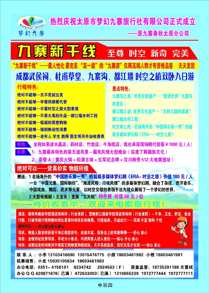 太原市梦幻九寨旅行社有限公司方喜斌4