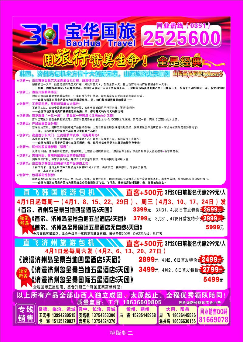 山西宝华盛世国际旅行社——韩国、泰国包机游