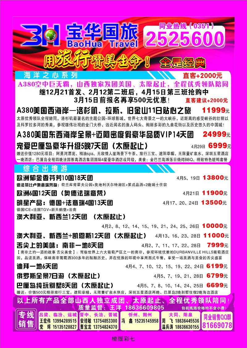 山西宝华盛世国际旅行社——韩国、泰国包机游2
