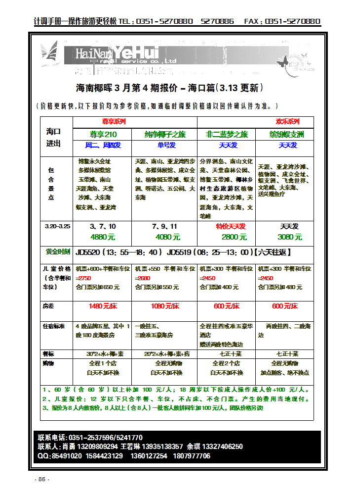 海南椰晖旅行社太原分公司——海南专线1_p1