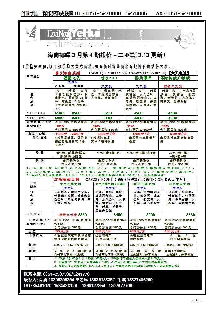 海南椰晖旅行社太原分公司——海南专线2_p1