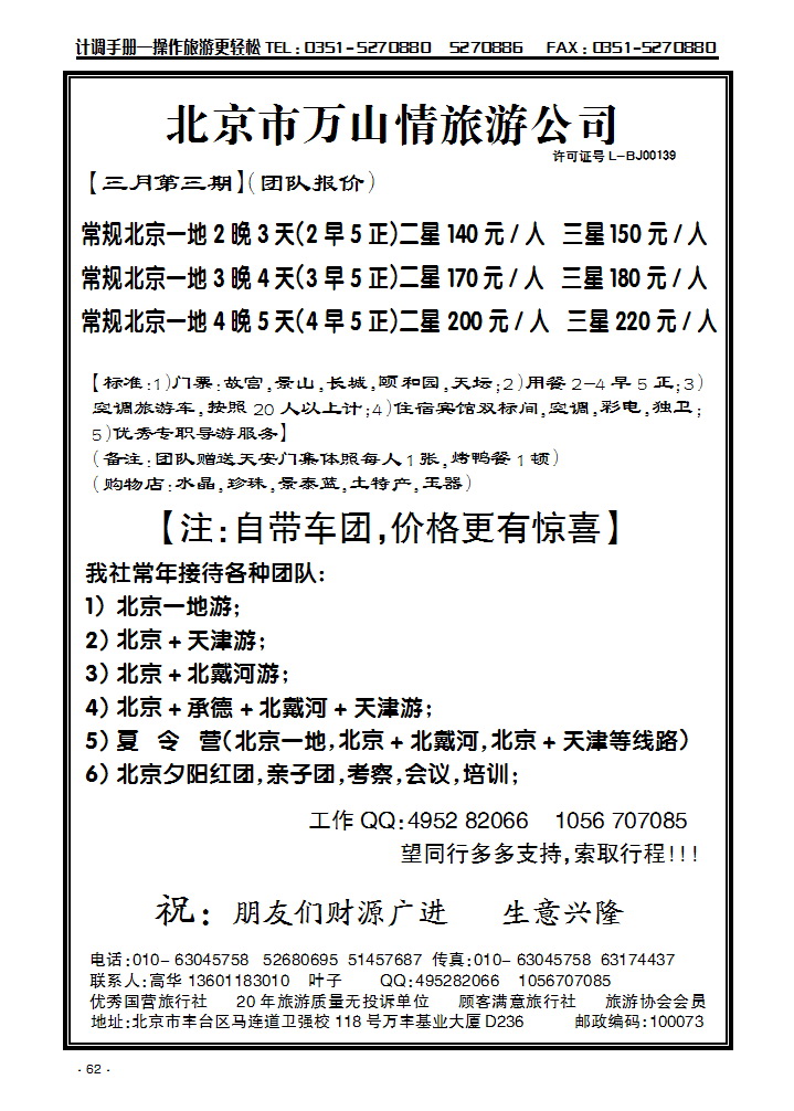 北京万山情旅行社_p1