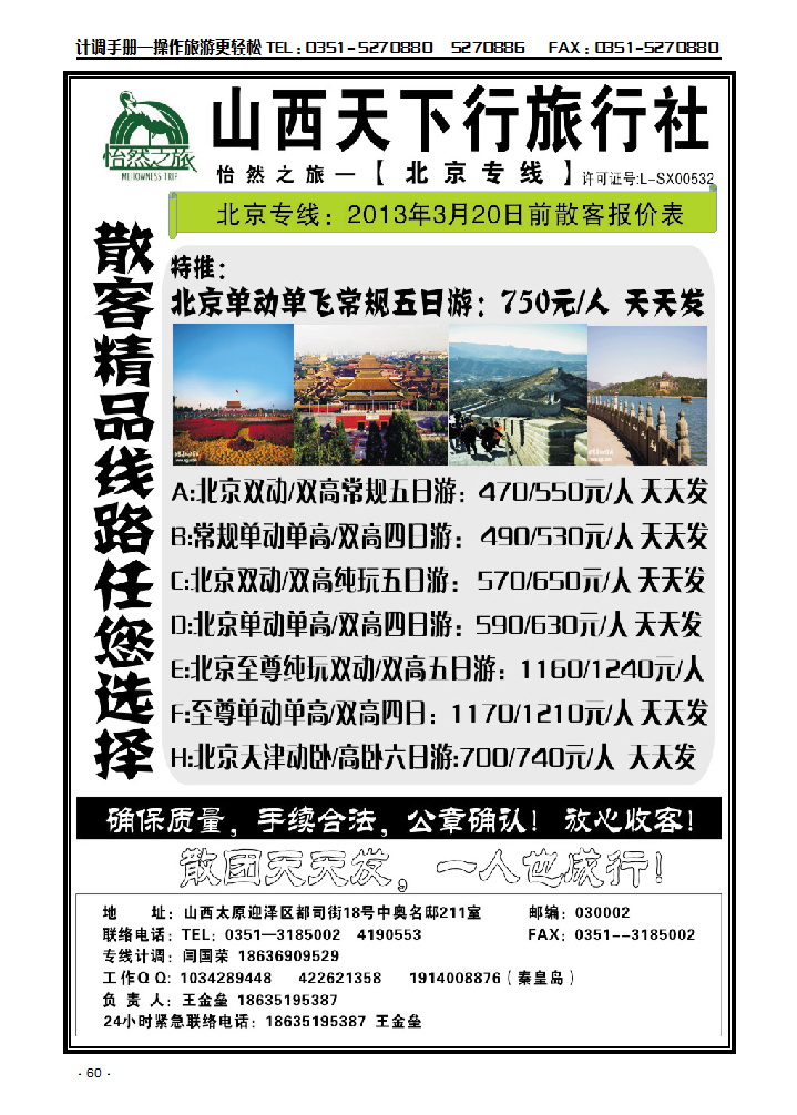 山西天下行旅行社-北京专线-王金垒_p1