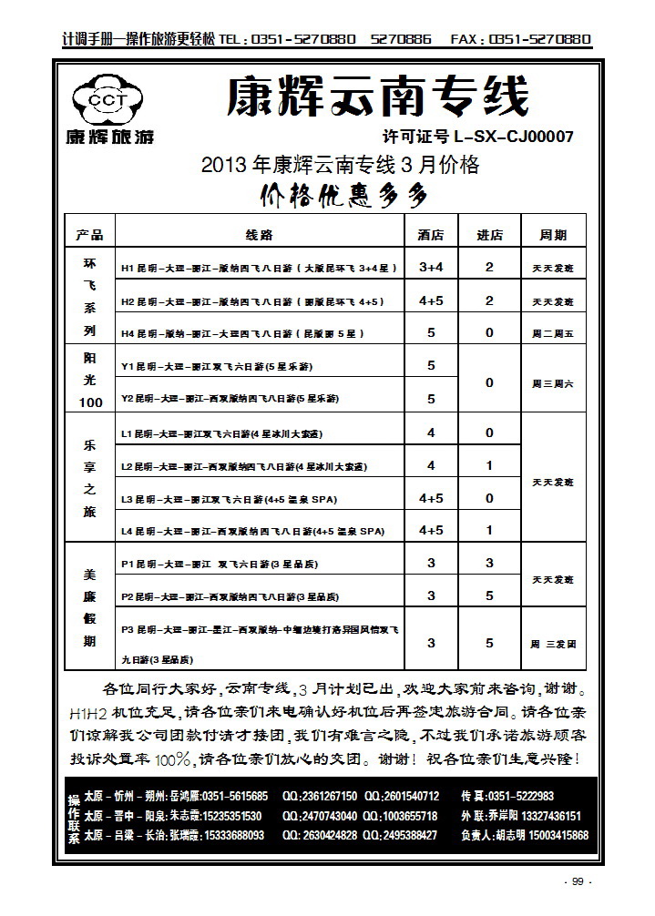 云南康辉旅游集团山西办事处_p1