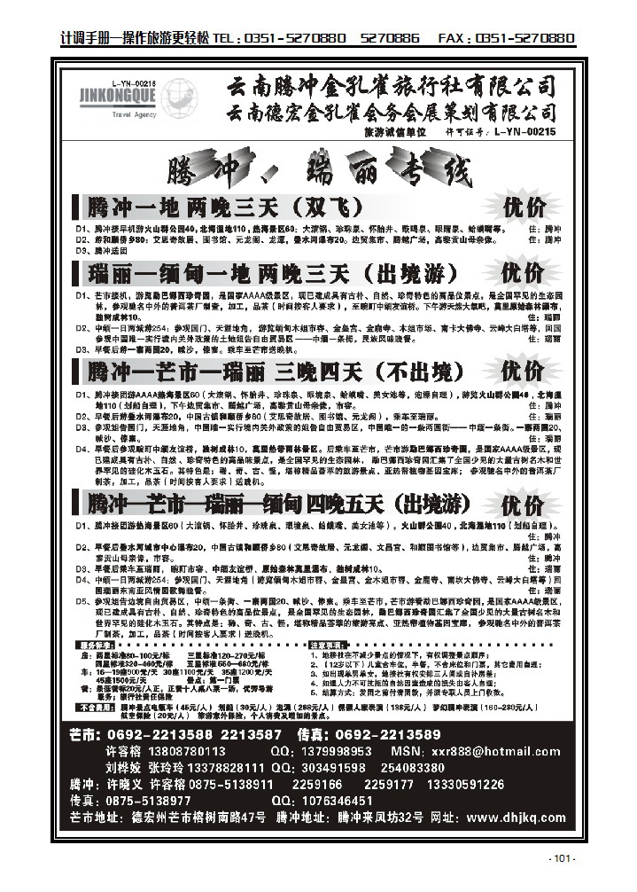云南德宏州金孔雀旅行社——腾冲瑞丽专线_p1