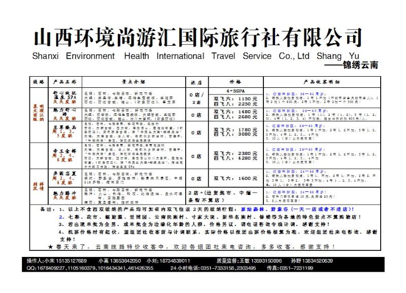 山西环境尚游汇国际旅行社有限公司_p1