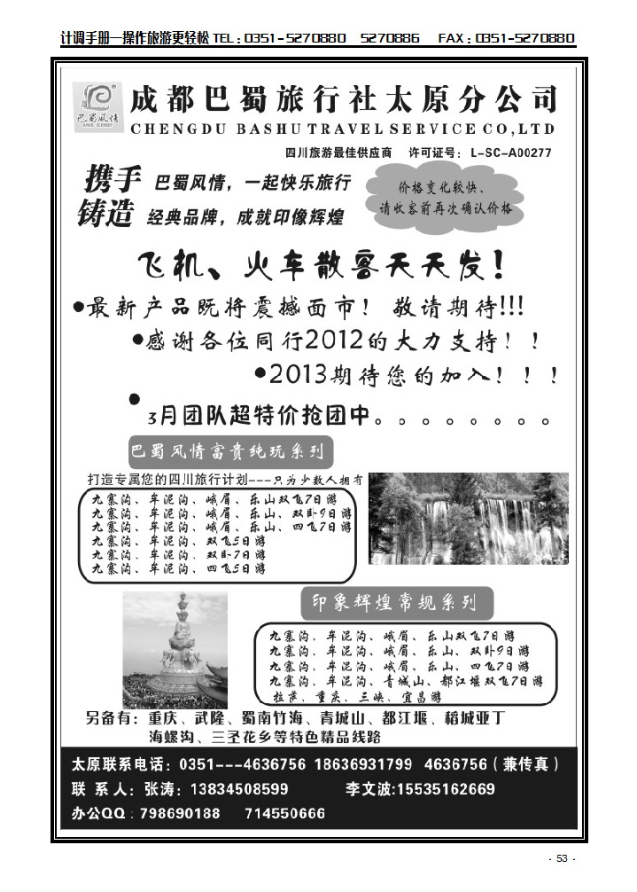 成都巴蜀旅行社有限公司太原分公司2_p1
