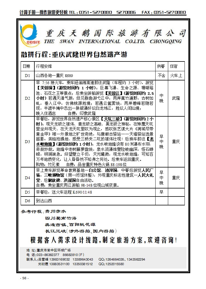 重庆天鹅国际旅游有限公司武隆专线_p1