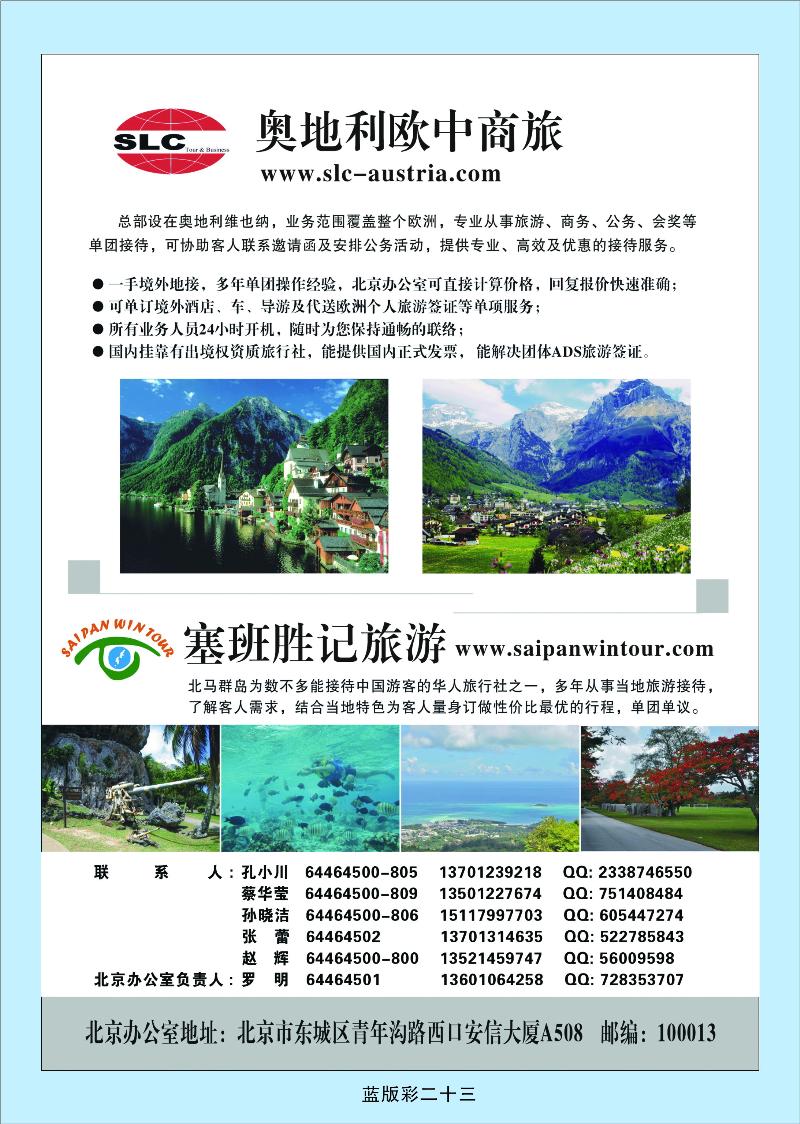 奥地利欧中商旅·塞班胜记旅游
