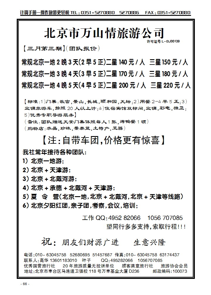 北京万山情旅行社_p1