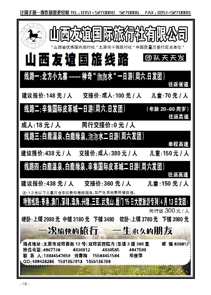友谊国旅——沕沕水、辛集、白鹿温泉专线_p1