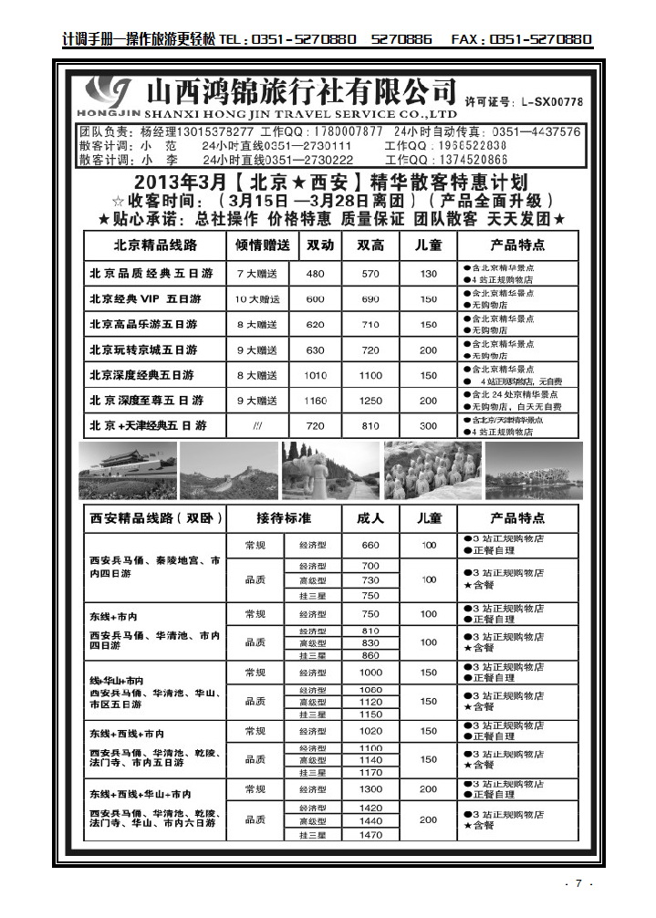 山西鸿锦旅行社北京 西安专线_p1