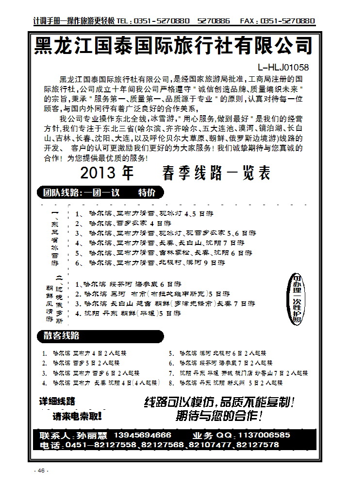 黑龙江国泰国旅（东北专业地接）_p1