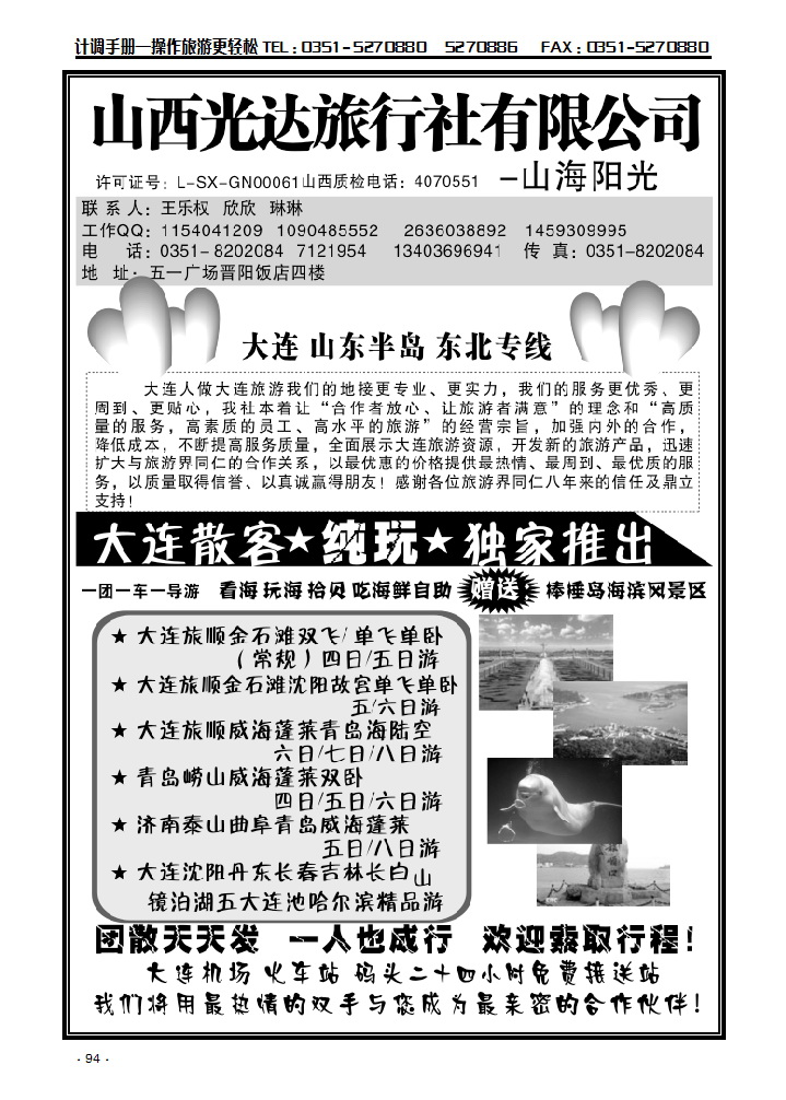 大连省山东半岛 东北专线——王乐权_p1