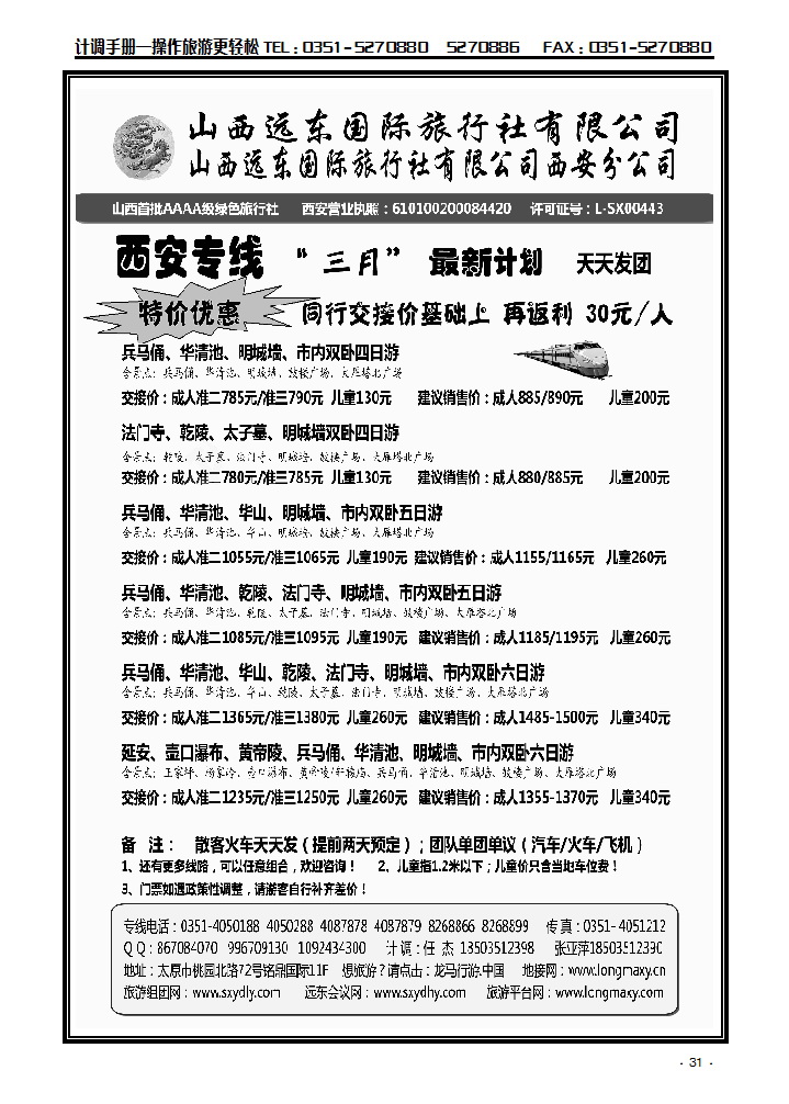 山西远东国际旅行社西安分公司—西安专线_p1