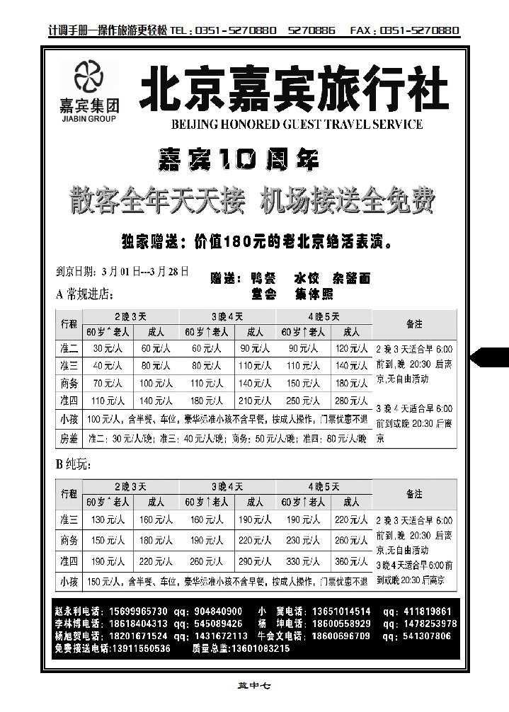 北京嘉兵散客超低报价_p2