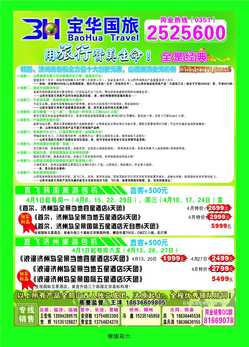 橙彩6  山西宝华盛世国际旅行社——韩国、泰国包机游