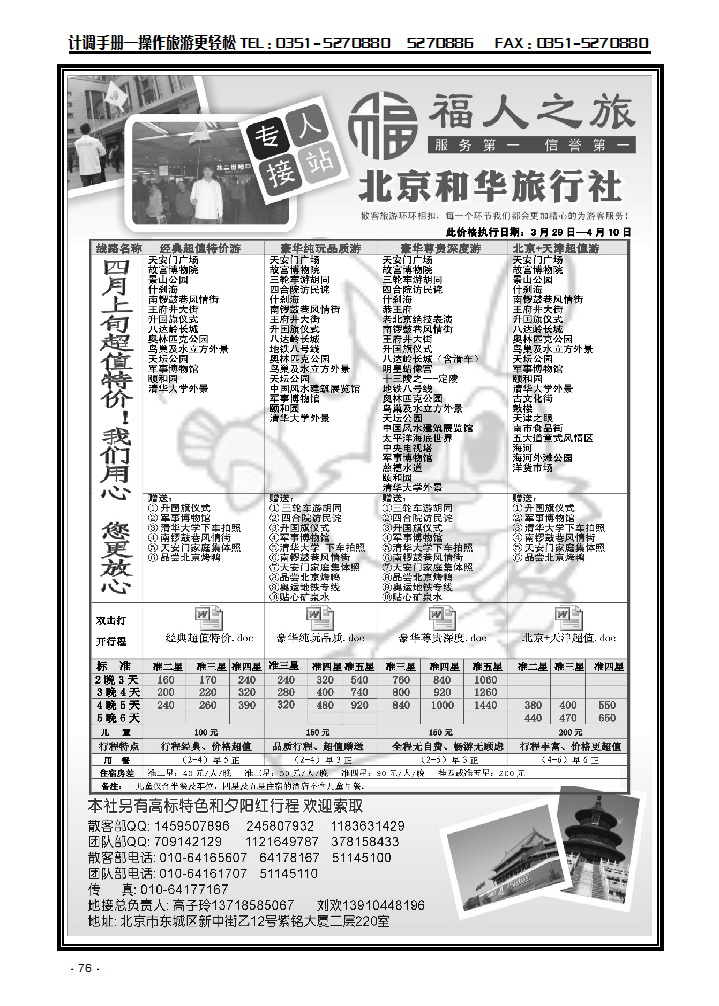 北京和华旅行社专业地接76_p1