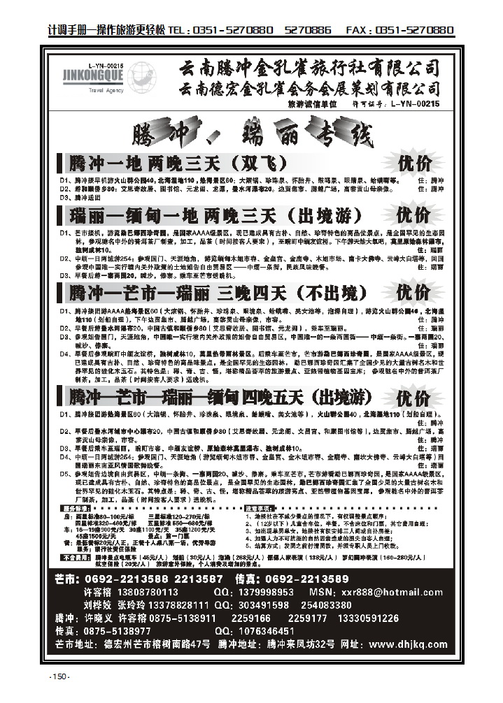 云南德宏州金孔雀旅行社——腾冲瑞丽专线150_p1