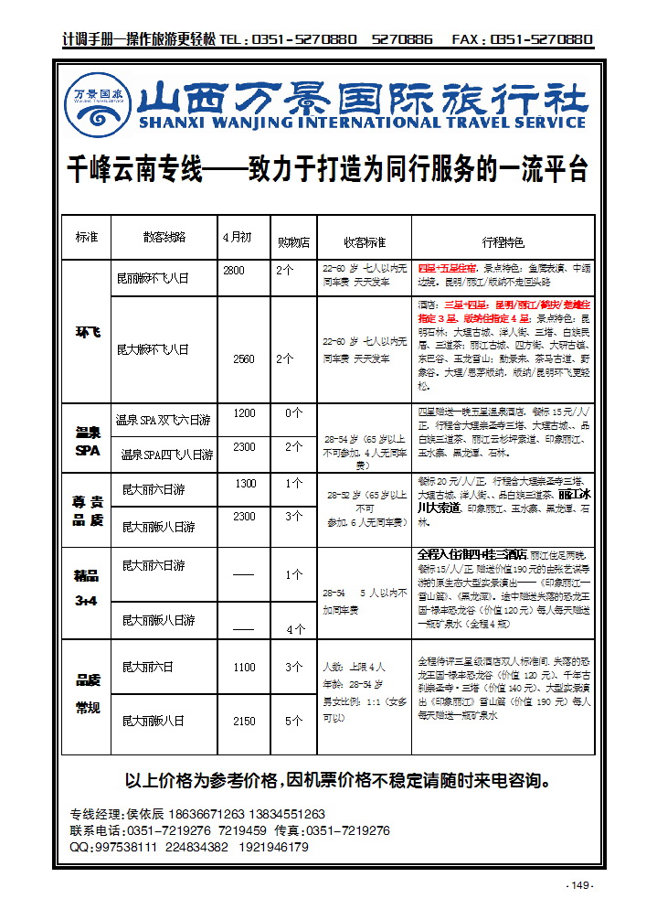 山西万景国际旅行社——云南专线149_p1