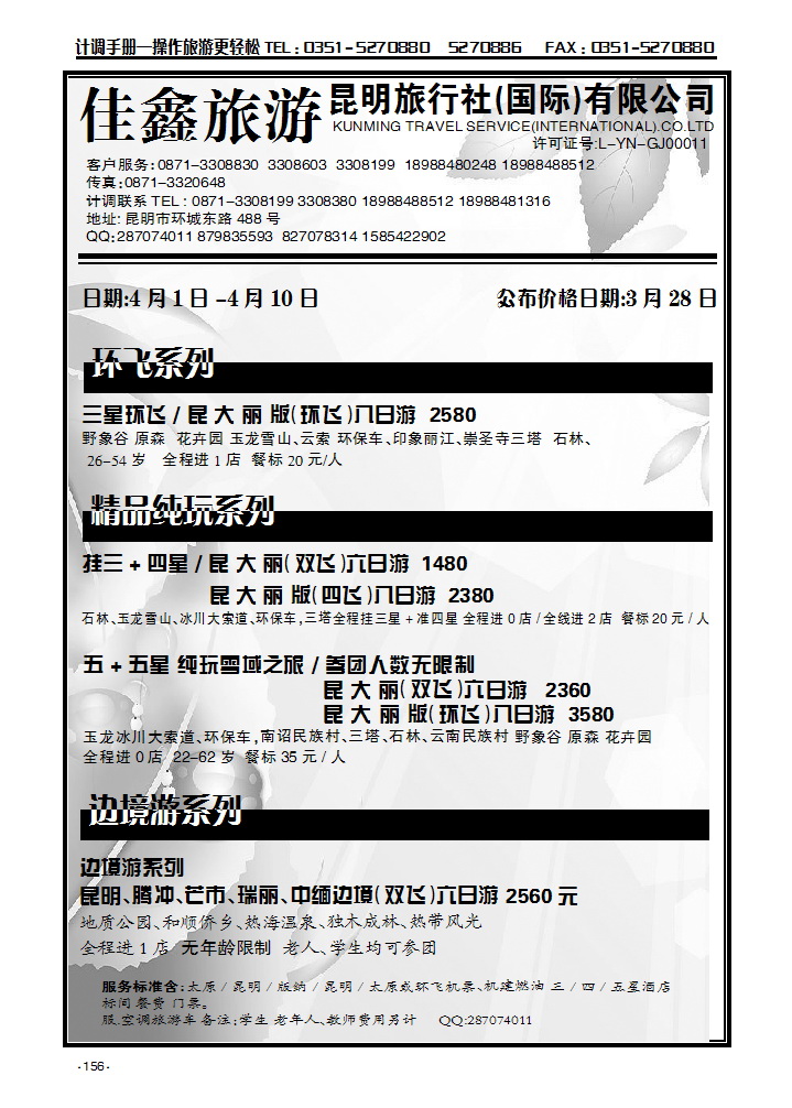 昆明旅行社（国际）有限公司156_p1
