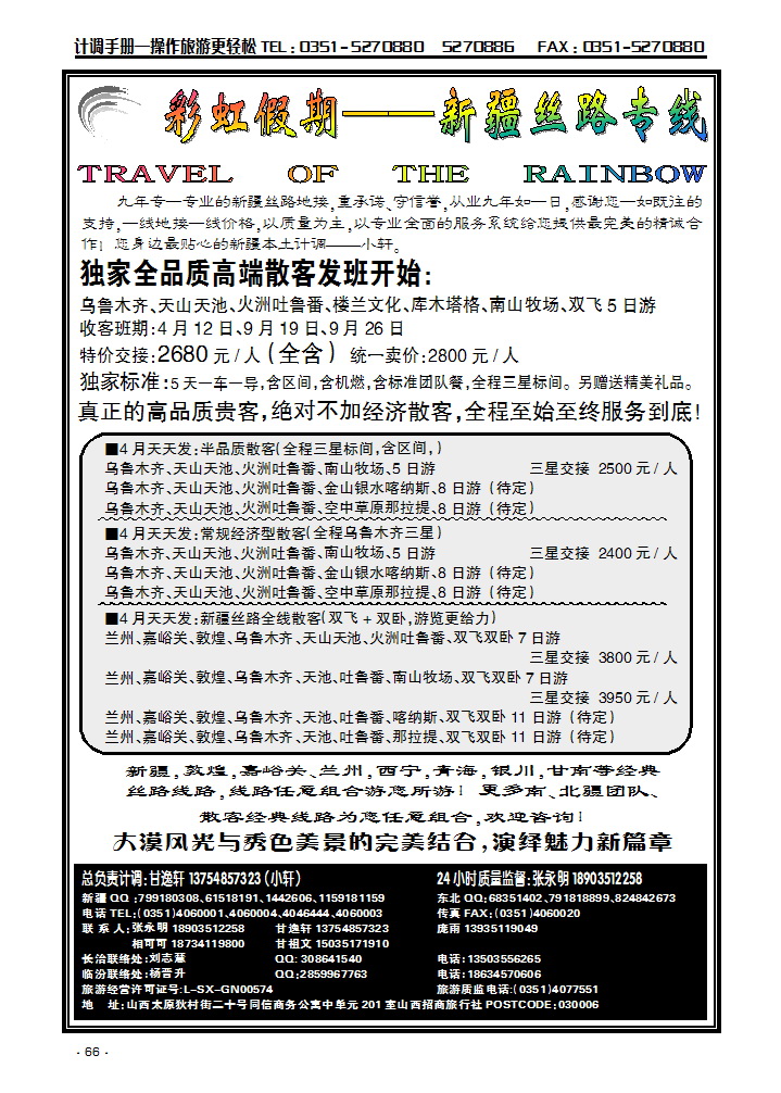 彩虹新疆—新疆丝路专线66_p1