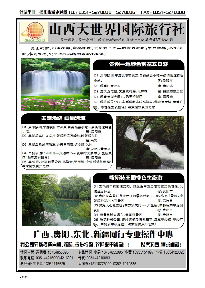 山西大世界国际旅行社有限公司——广西贵阳、东北同行专业操作中心122_p1