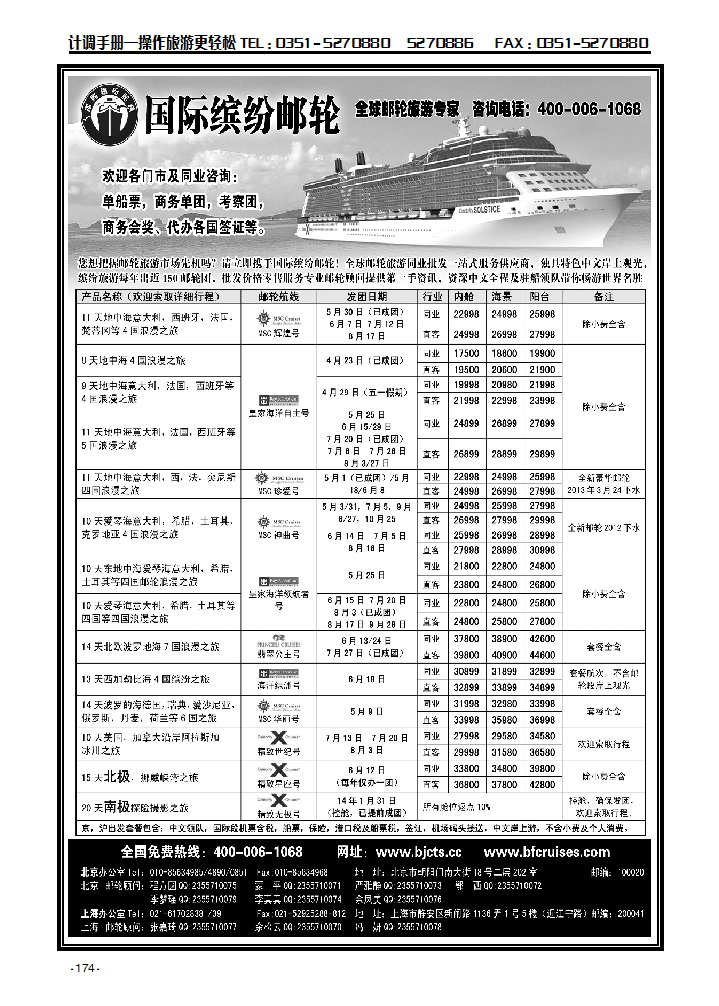 北京中旅  国际缤纷邮轮174_p1