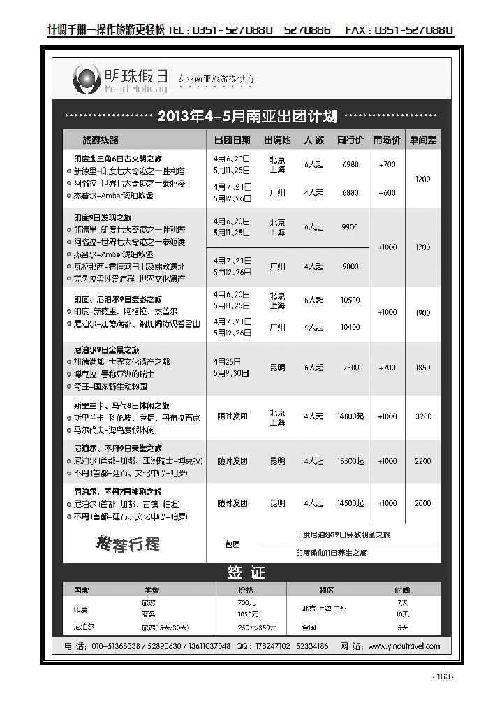 明珠假日-不丹、泥泊尔、印度、斯里兰卡专线163_p1