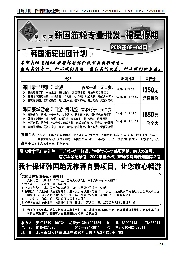 福星假期——韩国游轮批发169_p1