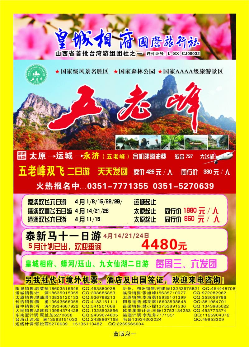 蓝彩1山西皇城相府国际旅行社太原分公司