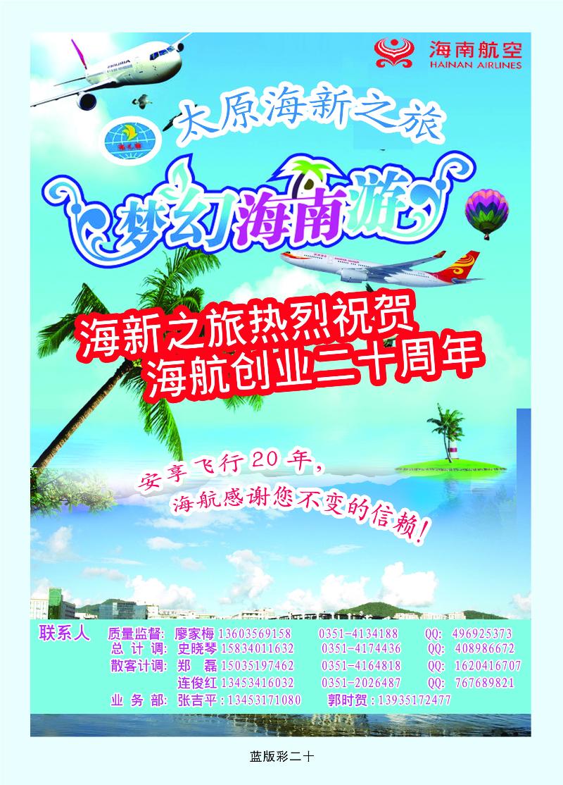 蓝彩20太原海新之旅旅行社