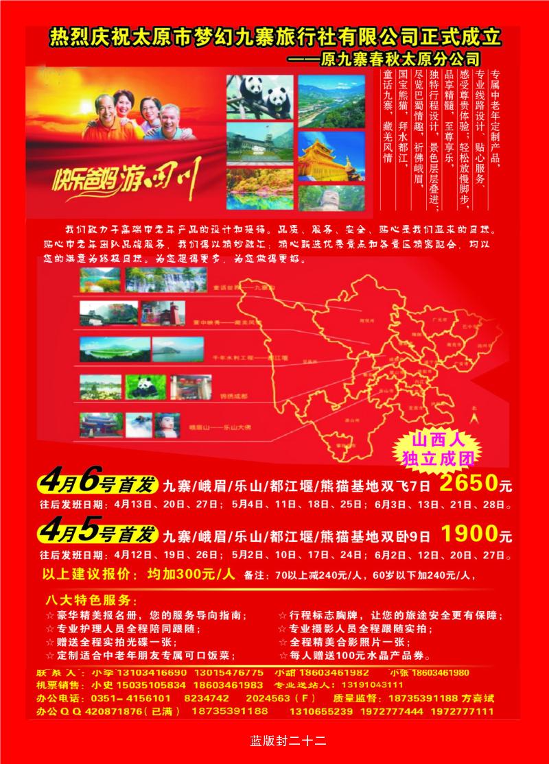 蓝彩22   太原市梦幻九寨旅行社有限公司方喜斌