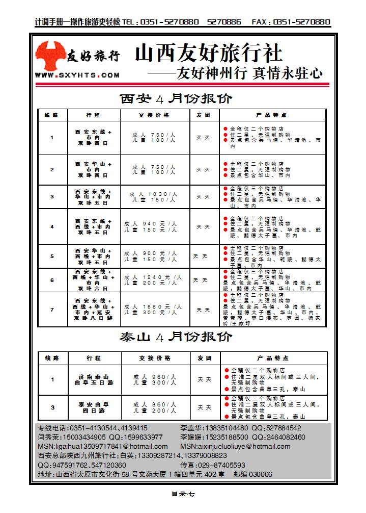 目录七  山西友好旅行社——西安专线（全市最低价）_p1