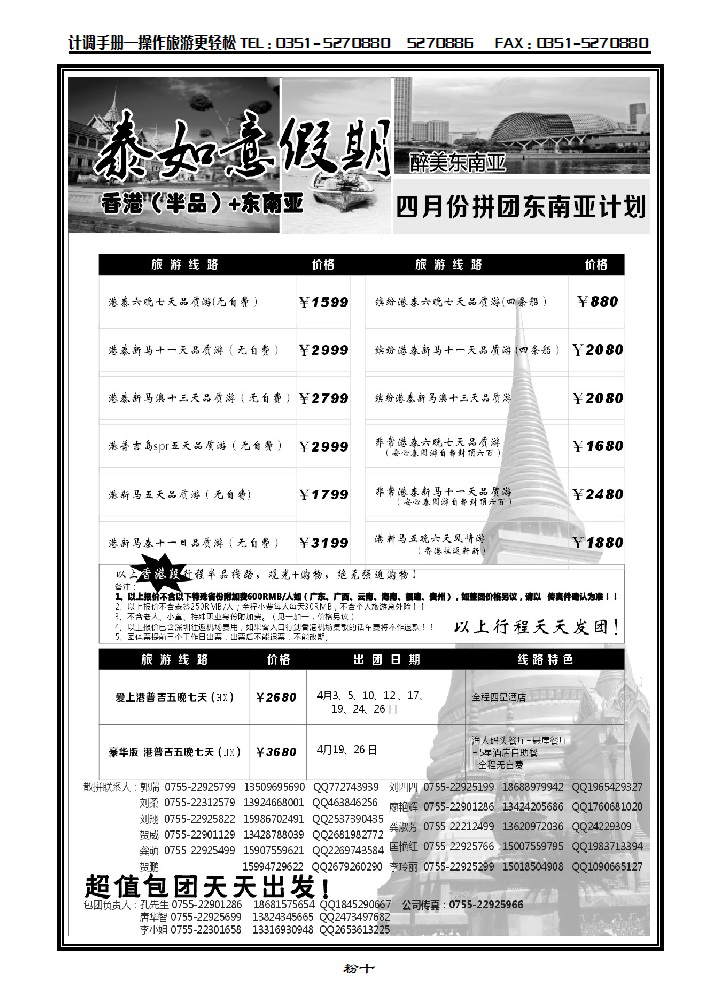 粉十  泰如意假期-东南亚特价发团,招聘计调_p1