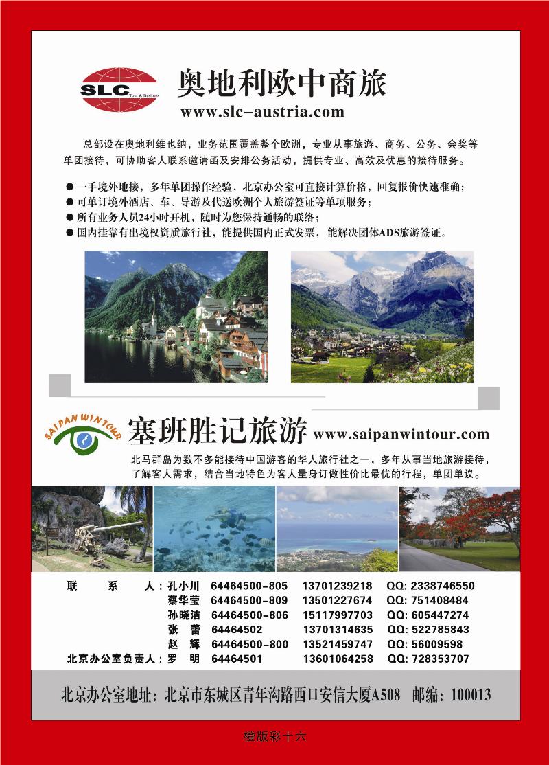 橙彩16奥地利欧中商旅·塞班胜记旅游