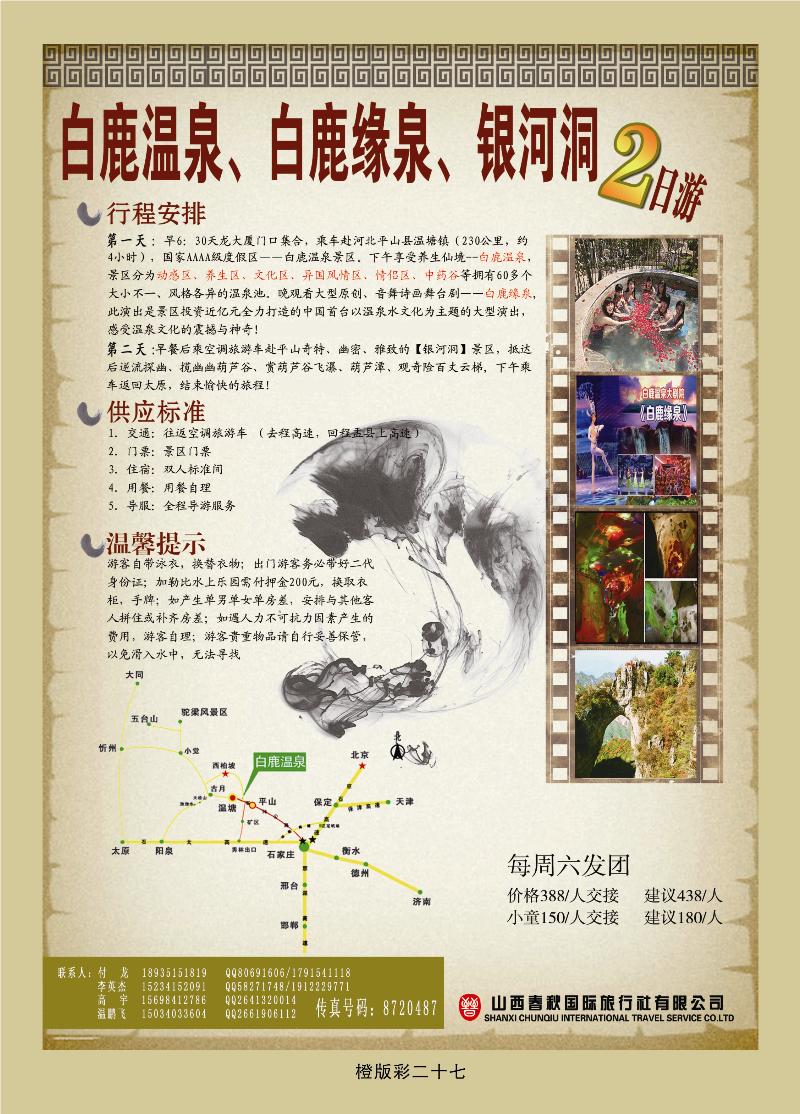 橙彩27山西春秋国旅-白鹿温泉