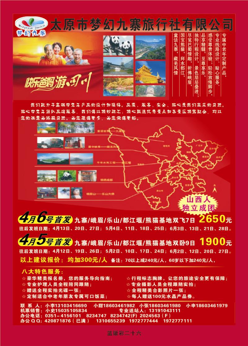 太原市梦幻九寨旅行社有限公司方喜斌