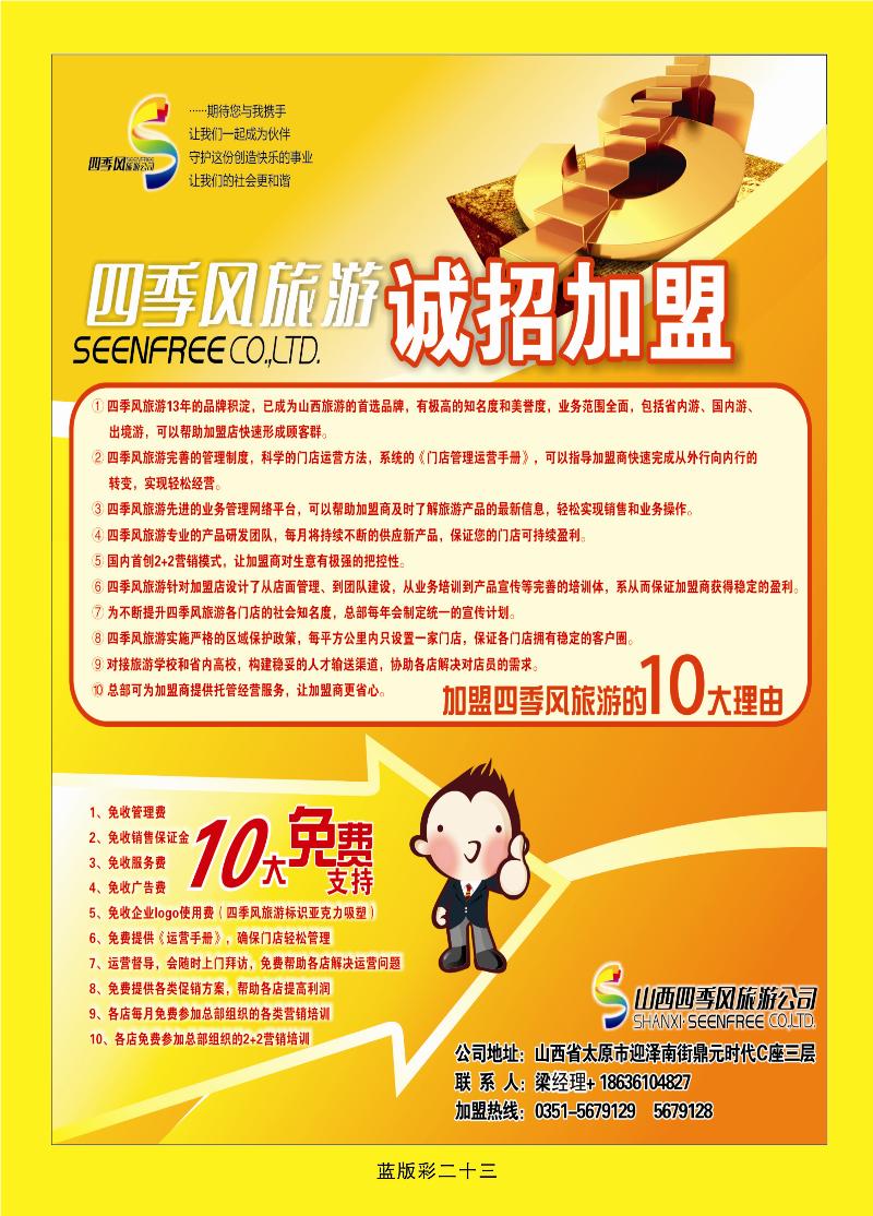 旅游加盟