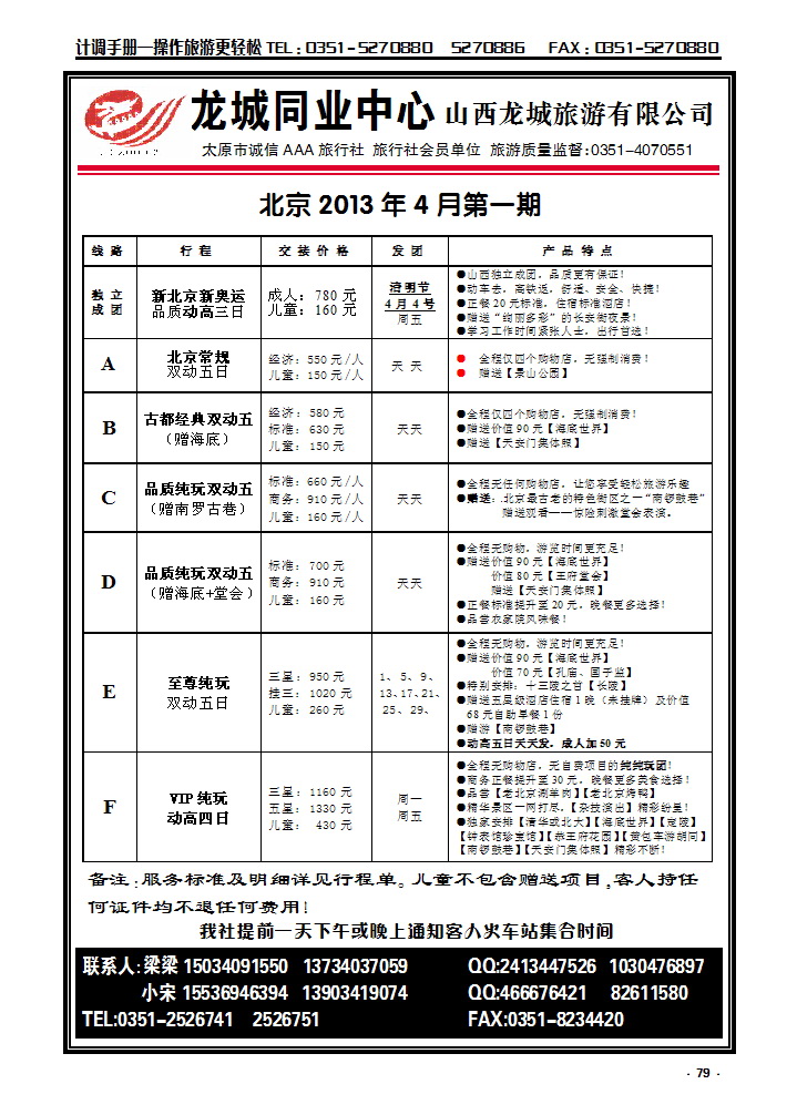 79  龙城同业中心——北京专线_p1