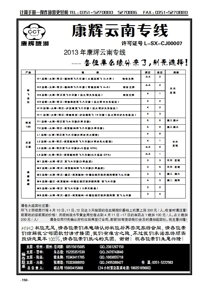 150  云南康辉旅游集团山西办事处_p1