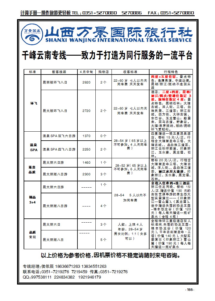 155  山西万景国际旅行社——云南专线_p1