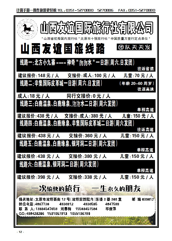 12  友谊国旅——沕沕水、辛集、白鹿温泉专线_p1