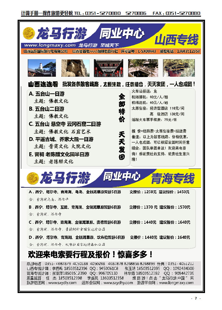 7  龙马行游同业中心——五平乔散客专线_p1