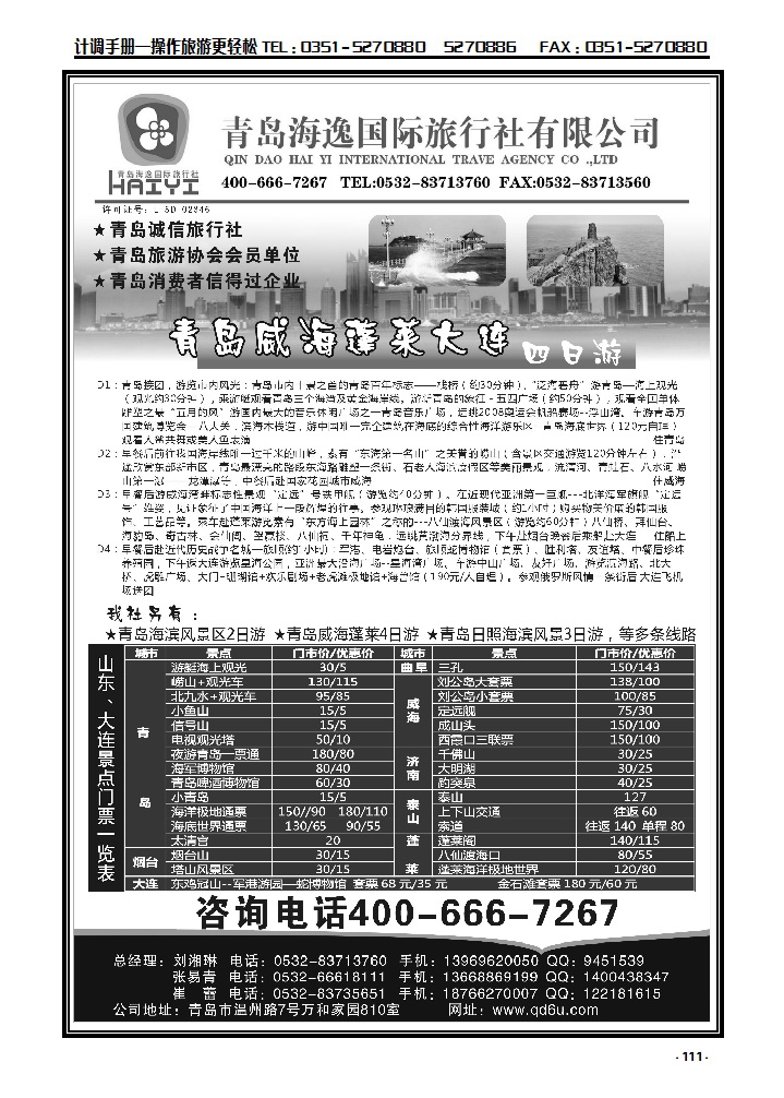 111  青岛海逸国际旅行社有限公司_p1