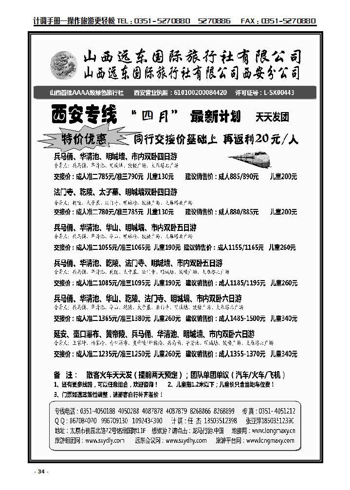 34  山西远东国际旅行社西安分公司—西安专线_p1
