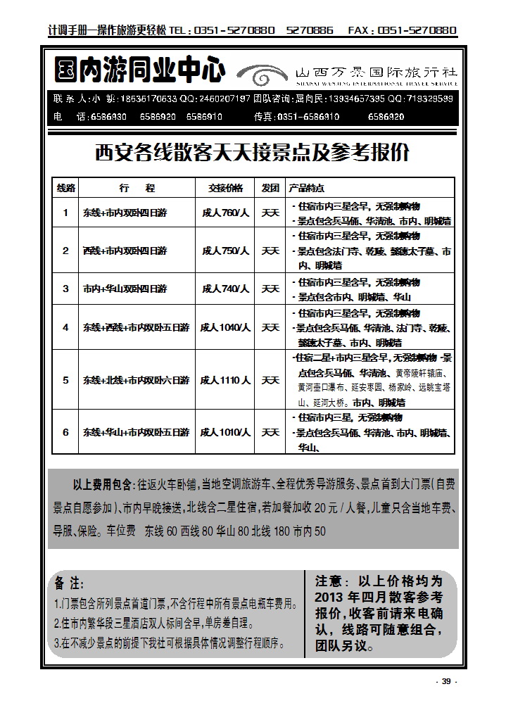 39  万景国旅——西安专线_p1